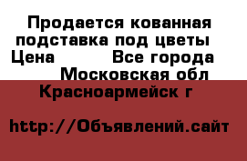 Продается кованная подставка под цветы › Цена ­ 192 - Все города  »    . Московская обл.,Красноармейск г.